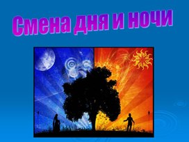 Обложка для материала смена дня и ночи