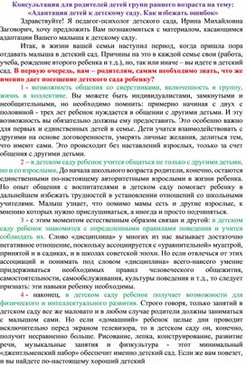 Обложка для материала «Консультация для родителей на тему: «Адаптация к детскому саду. Как избежать ошибок»
