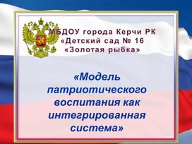 «Модель патриотического воспитания как интегрированная система»