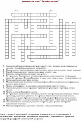 Обложка для материала Кроссворд "Видообразование"