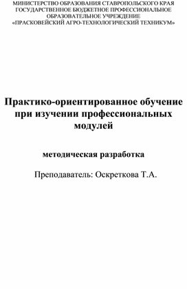 Методическая разработка "Практико-ориентированное обучение при изучении профессиональных модулей"