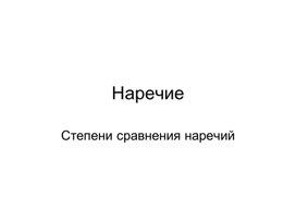 Степени сравнения наречий