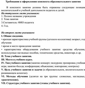 Обложка для материала Требования к оформлению конспекта образовательного занятия