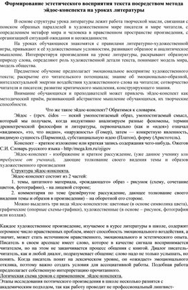 Обложка для материала Формирование эстетического восприятия текста посредством метода эйдос-конспекта на уроках литературы