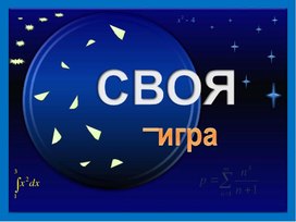 Обложка для материала Интегрированный урок "Своя игра. Русский язык и математика"