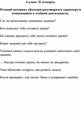 Обложка для материала 4 класс. II четверть  Речевой материал обиходно-разговорного характера и относящийся к учебной деятельности.