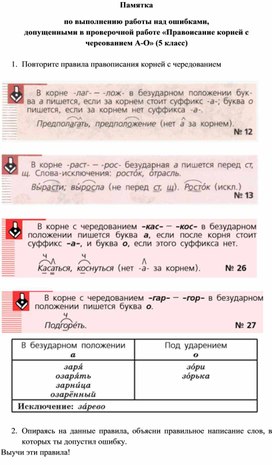 Обложка для материала Памятка "Работа над ошибками, допущенными в проверочной работе «Правоисание корней с череованием А-О»