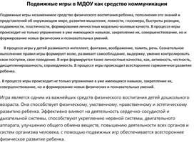Обложка для материала "Подвижные игры в МДОУ как средство коммуникации"