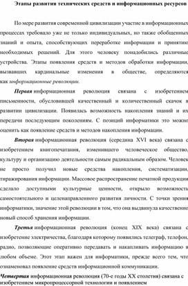 Обложка для материала Этапы развития технических средств и информационных ресурсов.docx