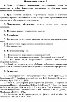 Методическая разработка практического занятия на тему: "Решение практических ситуационных задач по отражению в учёте финансовых результатов от обычных видов деятельности организации"