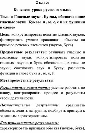 « Гласные звуки. Буквы, обозначающие гласные звуки. Буквы я , ю, е, ё и их функции в слове»