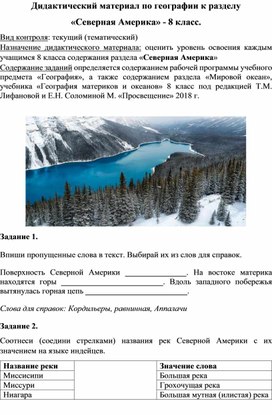 Дидактический материал по географии к разделу ,,Северная Америка,, - 8 класс — копия