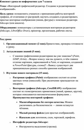 Обложка для материала Конспект урока по информатике для 7 класса Векторный графический редактор