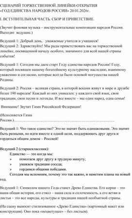 Обложка для материала СЦЕНАРИЙ ТОРЖЕСТВЕННОЙ ЛИНЕЙКИ-ОТКРЫТИЯ «ГОД ЕДИНСТВА НАРОДОВ РОССИИ» 20.01.2026г.