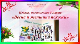 Презентация-отчет на тему:Неделя , посвященная 8 марта«Весна и женщина похожи»