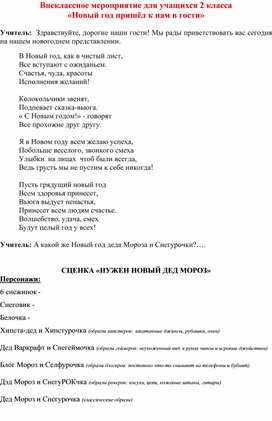 Конспект новогоднего утренника для учащихся 2 кл