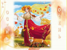 Обложка для материала Презентация "Приметы осени"