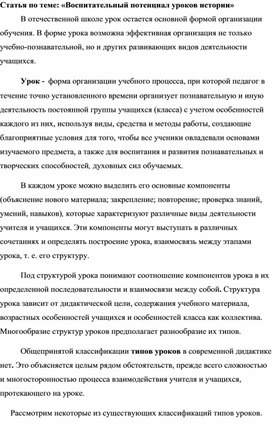 Статья по теме: «Воспитательный потенциал уроков истории»