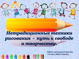 Обложка для материала Нетрадиционные техники рисования.