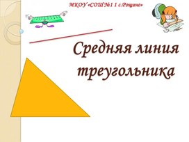 Презентация к уроку "Средняя линия треугольника"