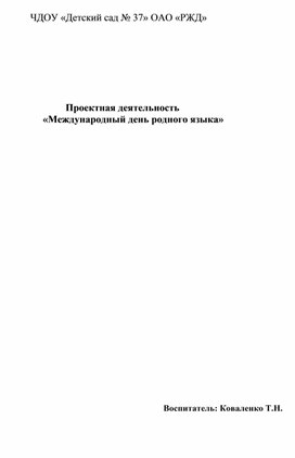 Проектная деятельность                   «Международный день родного языка»