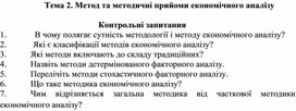 Обложка для материала Тема 2. Метод та методичні прийоми економічного аналізу  Контрольні запитання
