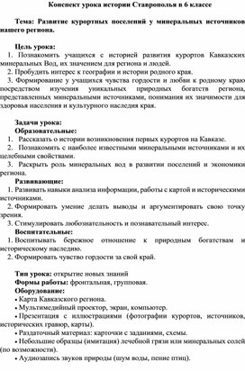 Обложка для материала Конспект урока истории Ставрополья в 6 классе  Тема: Развитие курортных поселений у минеральных источников нашего региона.