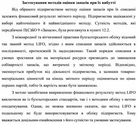 Обложка для материала Застосування методів оцінки запасів при їх вибутті