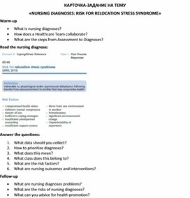 Обложка для материала Карточка-задание по английскому языку на тему «NURSING DIAGNOSES: RISK FOR RELOCATION STRESS SYNDROME»