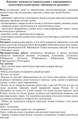 Конспект занятия по ознакомлению с окружающим в подготовительной группе «Знаменитые россияне»