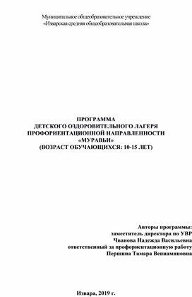 Обложка для материала Программа ДОЛ "Муравьи"