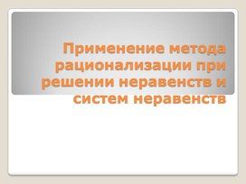 Применение метода рационализации при решении неравенств и систем неравенств