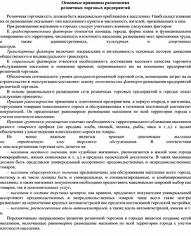 Обложка для материала Основные принципы размещения розничных торговых предприятий