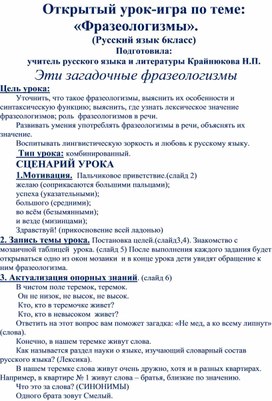 Обложка для материала Открытый урок-игра по теме"Фразеологизмы" 6класс
