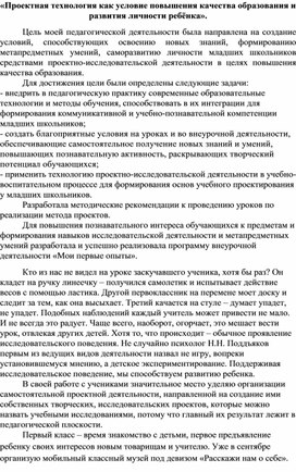 «Проектная технология как условие повышения качества образования и развития личности ребёнка».