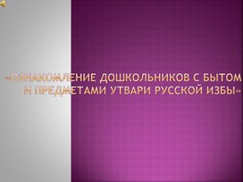 Обучающая презентация "Изба" для детей старшего дошкольного возраста"