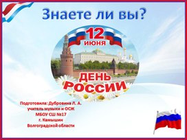 12 июня - День России. Викторина.