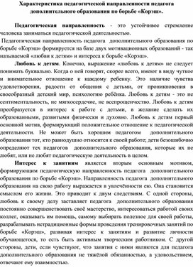 Характеристика педагогической направленности педагога  дополнительного образования по борьбе «Корэш».