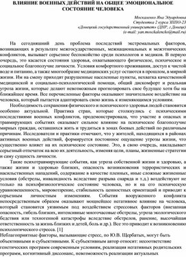 Статья "Влияние военных действий на общее эмоциональное состояние человека"