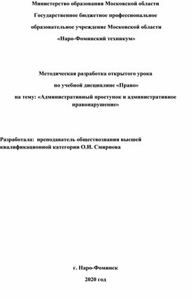 Методическая разработка открытого урока  по учебной дисциплине «Право» на тему: «Административный проступок и административное правонарушение»