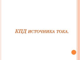 Обложка для материала КПД источника тока
