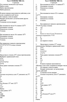 Тест по теме "Степень числа"