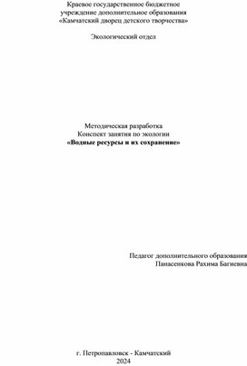 «Водные ресурсы и их сохранение»