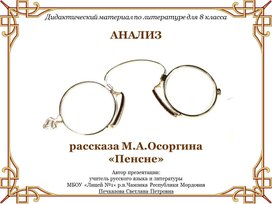 Анализ рассказа М.А.Осоргина «Пенсне» (дидактический материал по литературе для 8 класса)