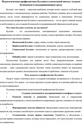 Обложка для материала статья Педагогическая профилактика буллинга