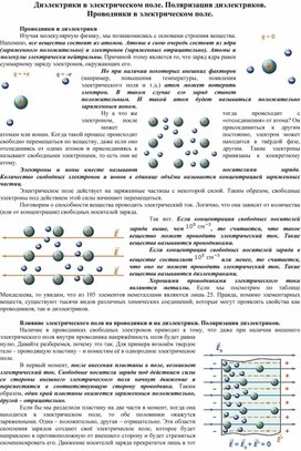 Диэлектрики в электрическом поле. Поляризация диэлектриков. Проводники в электрическом поле