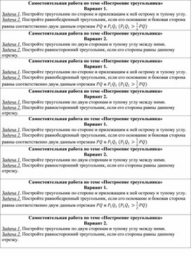 Самостоятельная работа по теме "Построение треугольников"