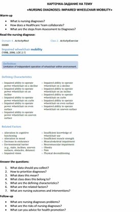 Карточка-задание по английскому языку на тему «NURSING DIAGNOSES: IMPAIRED WHEELCHAIR MOBILITY»