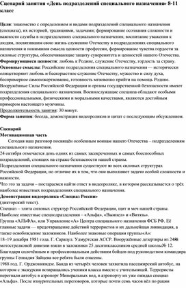Обложка для материала Сценарий занятия «День подразделений специального назначения» (8-11 класс)
