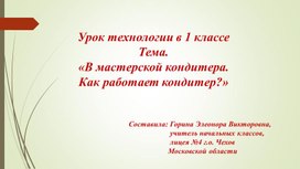 Презентация по технологии 1 класс "Как работает кондитер"